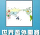 外围赛资料库